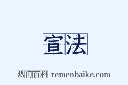宣法是什么意思的图片